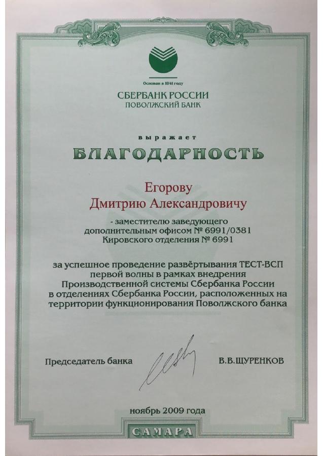 Благодарность Сбербанка